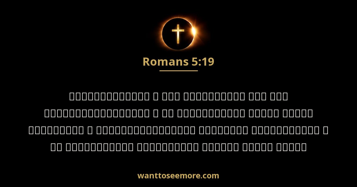 Romans 5:19