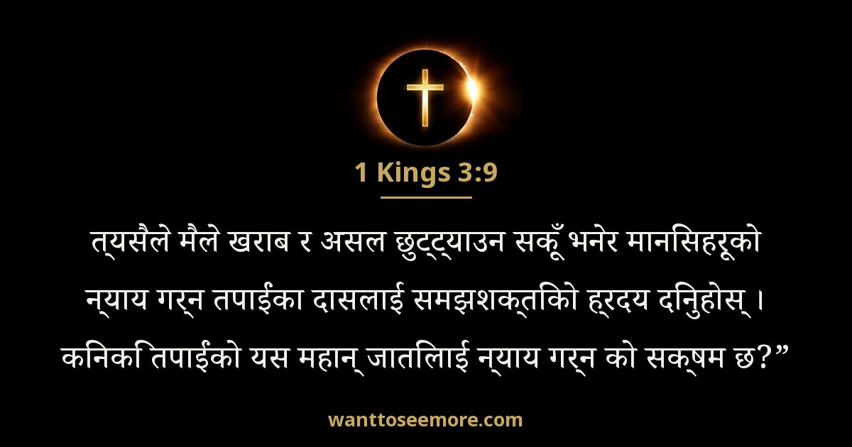 1 Kings 3:9