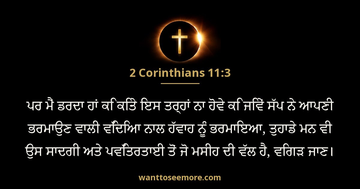 2 Corinthians 11:3