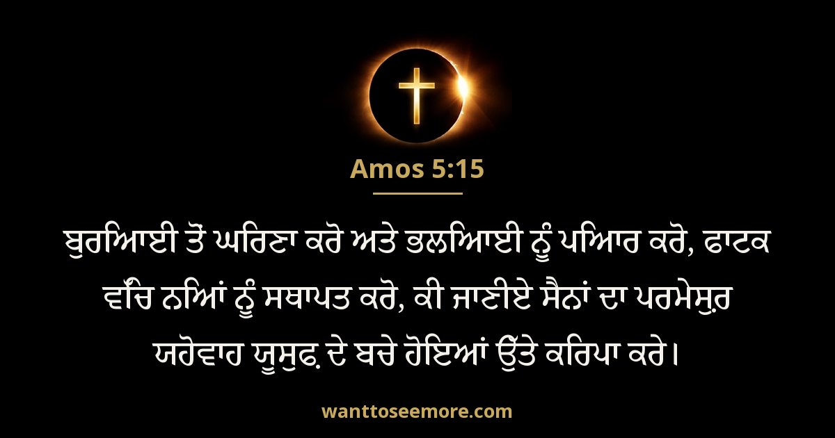 Amos 5:15