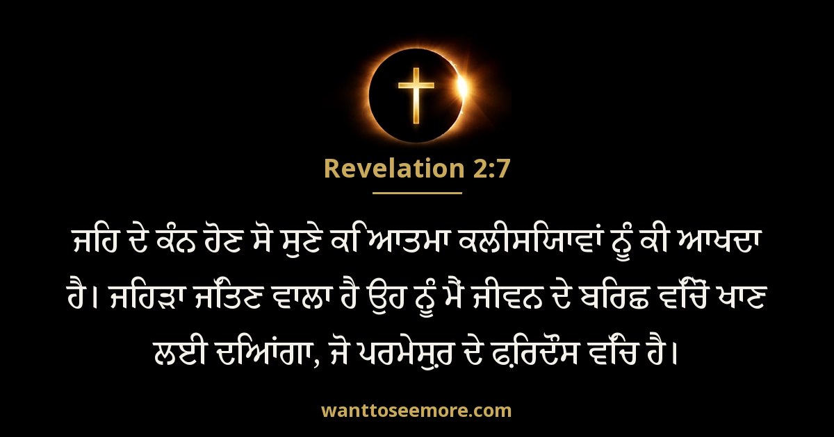 Revelation 2:7