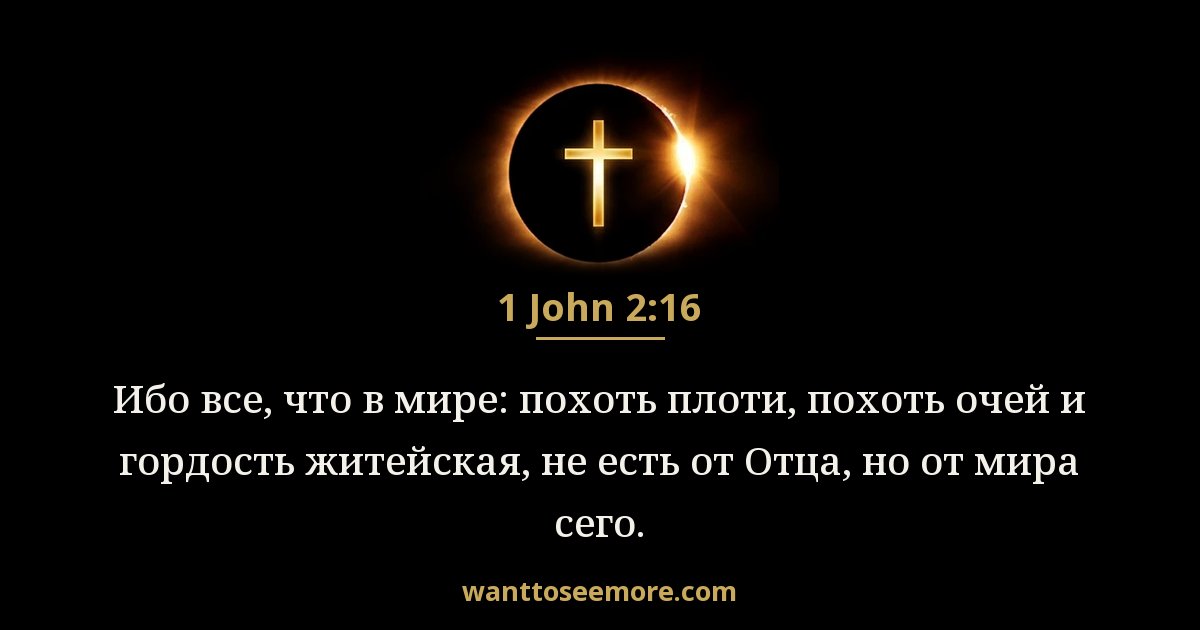 1 John 2:16