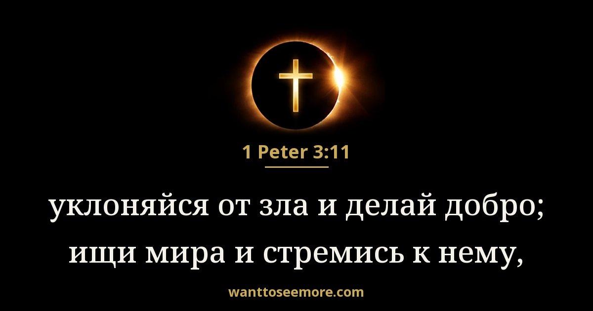 1 Peter 3:11