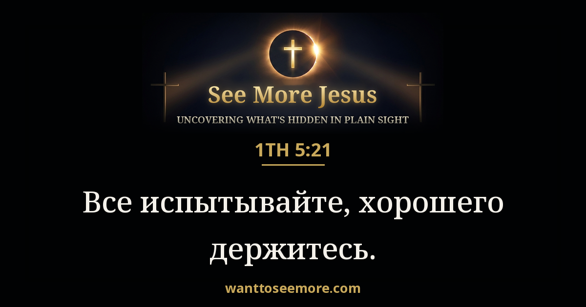 1 Thessalonians 5:21