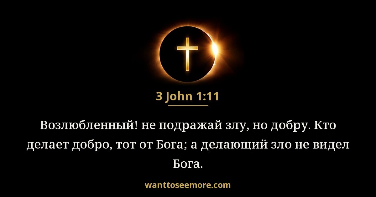 3 John 1:11