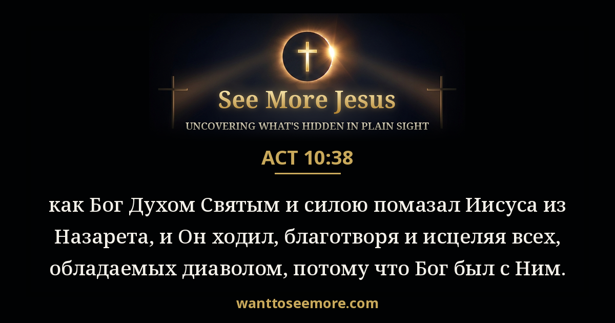 Acts 10:38