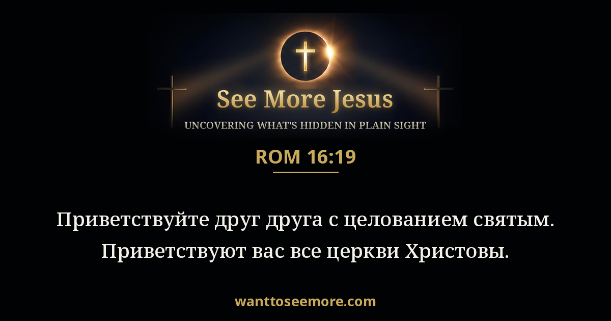 Romans 16:19