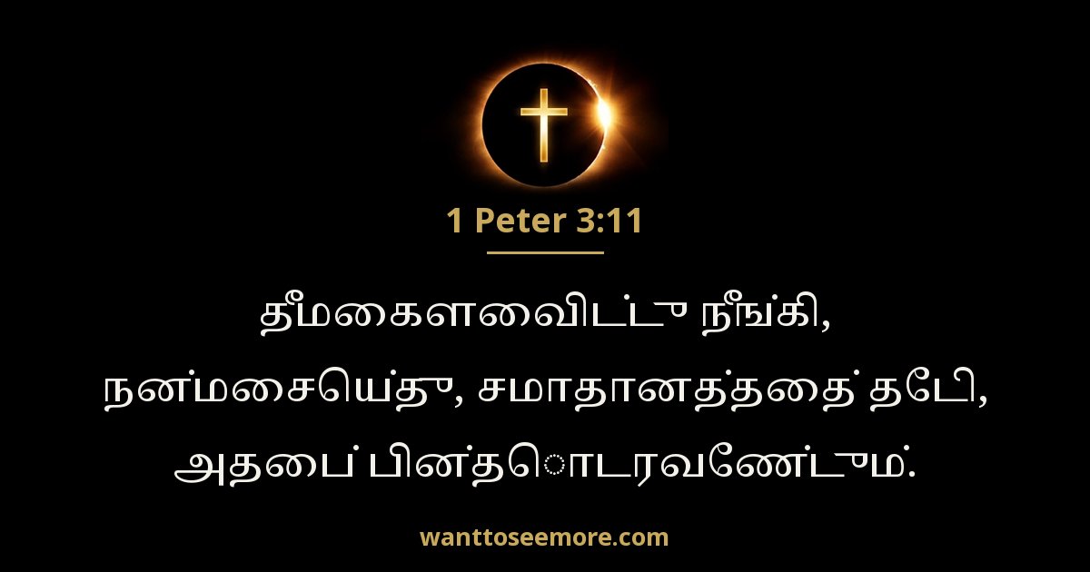 1 Peter 3:11