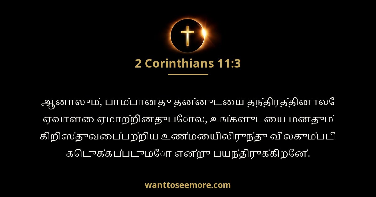 2 Corinthians 11:3