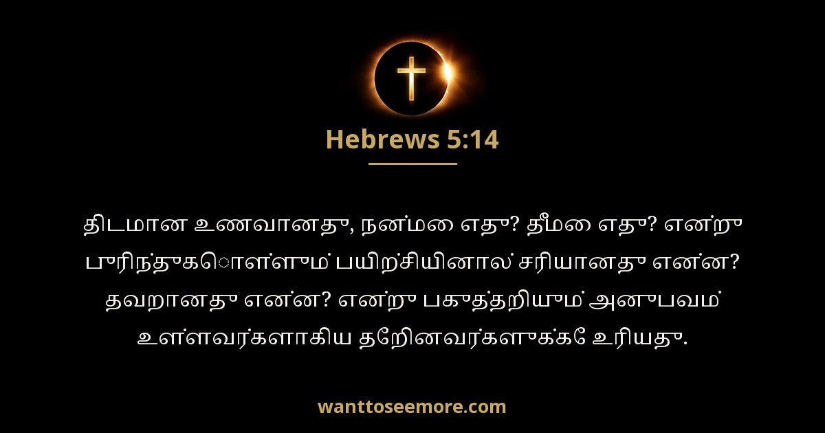 Hebrews 5:14