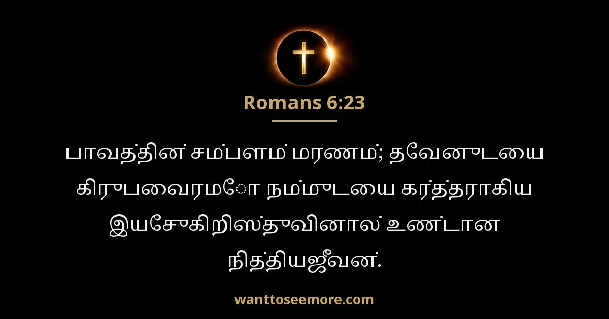 Romans 6:23