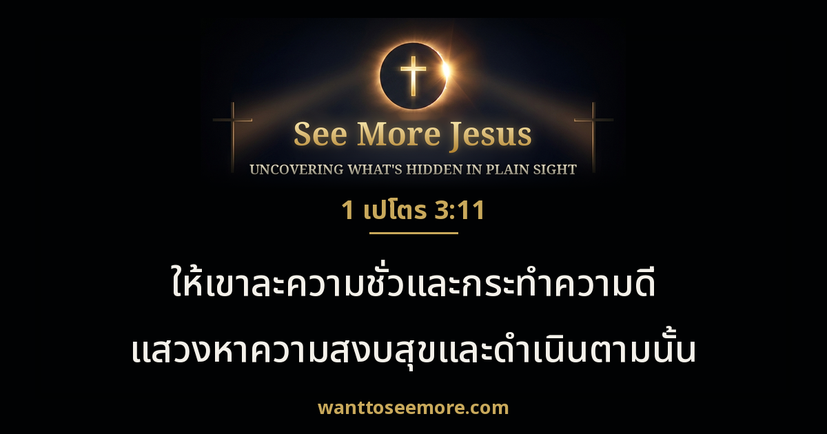 1 Peter 3:11