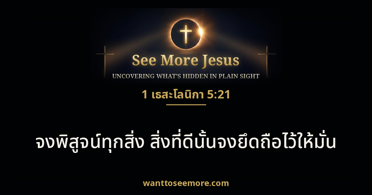 1 Thessalonians 5:21