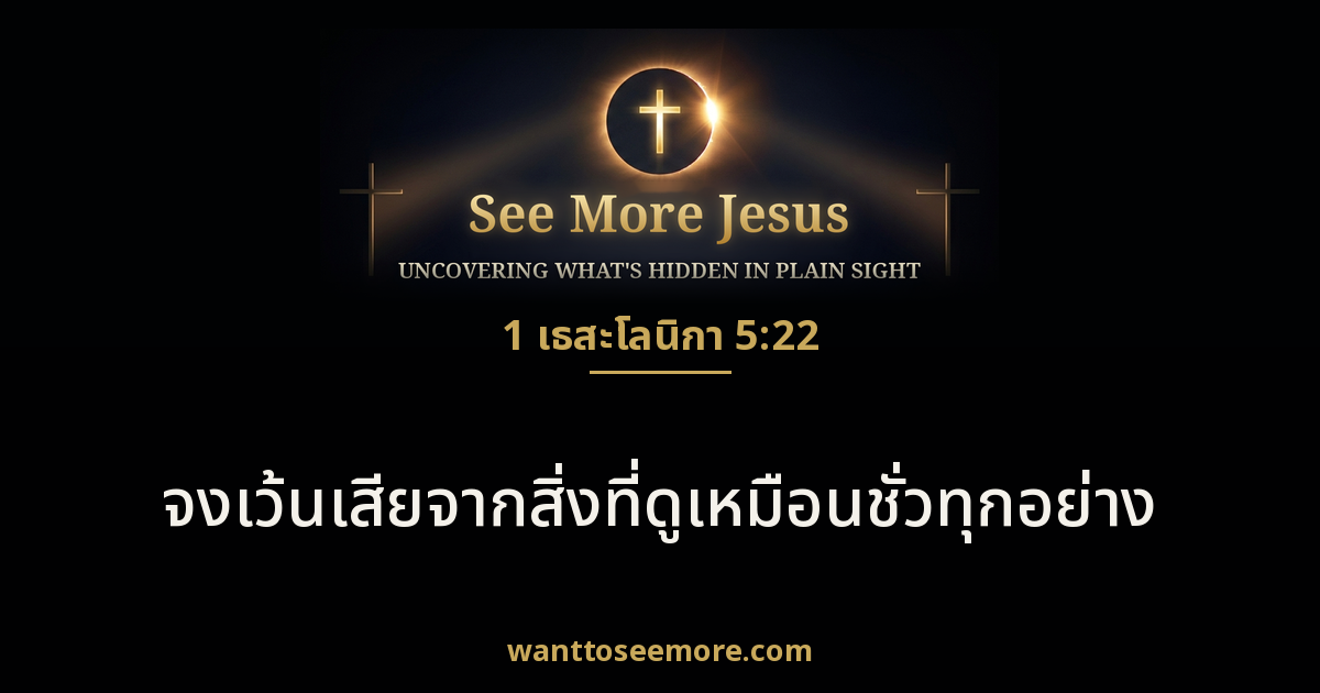 1 Thessalonians 5:22