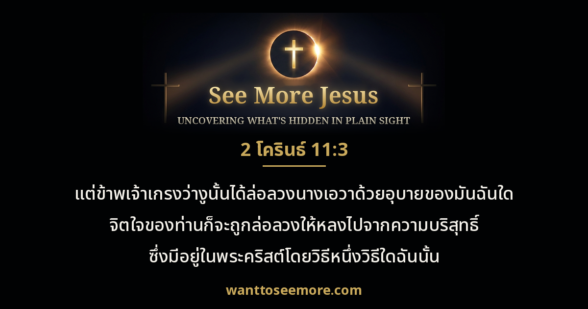 2 Corinthians 11:3