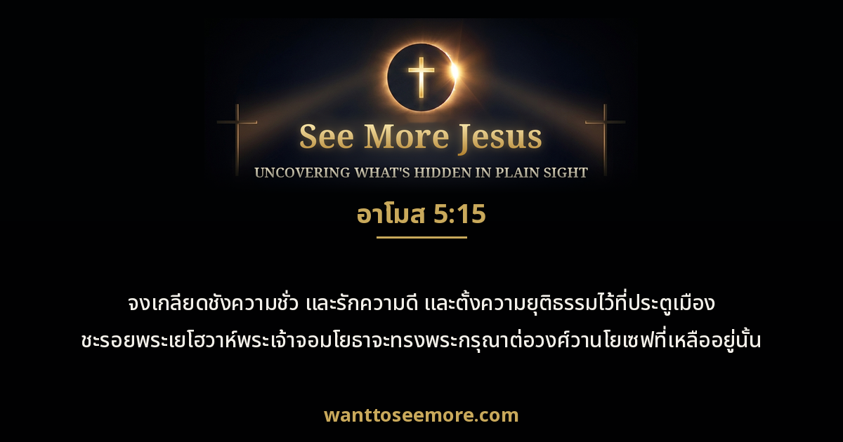 Amos 5:15