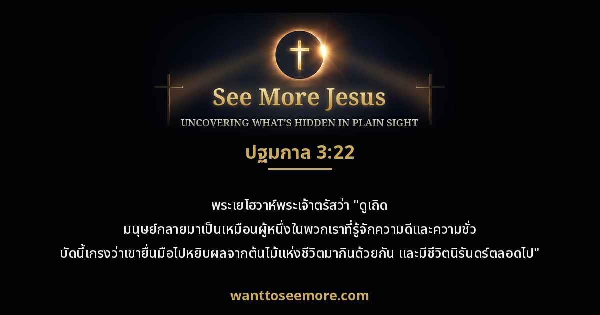 Genesis 3:22