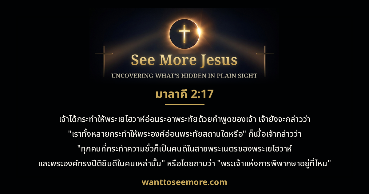 Malachi 2:17