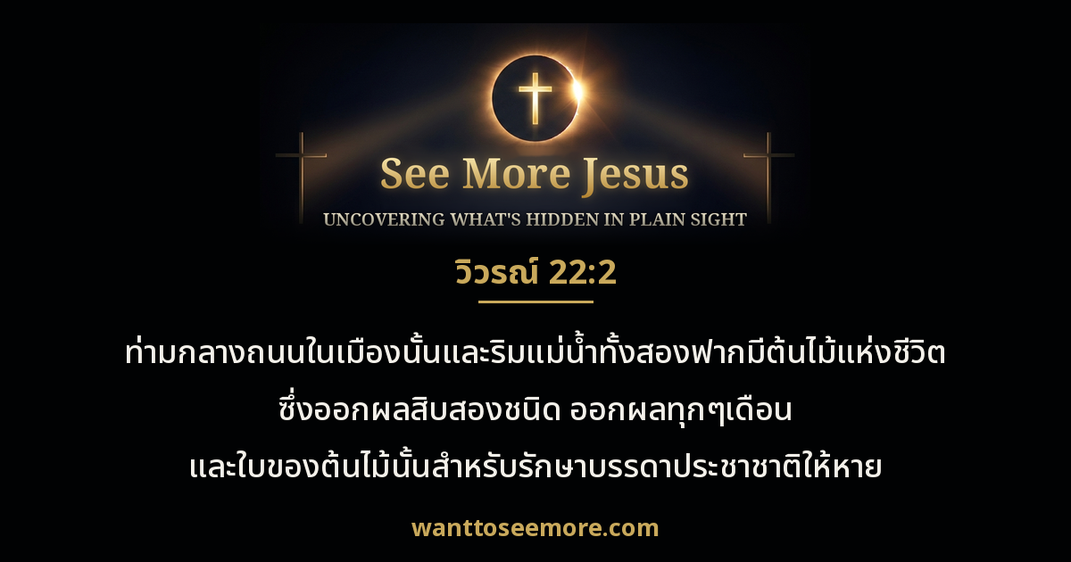 Revelation 22:2