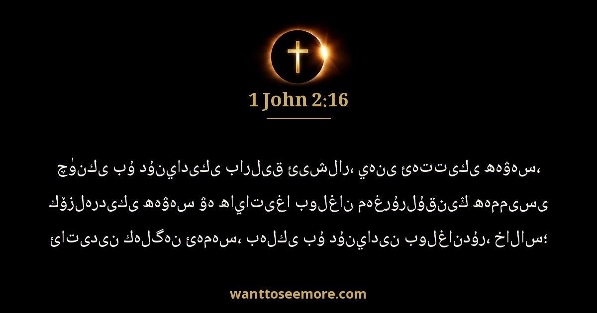 1 John 2:16