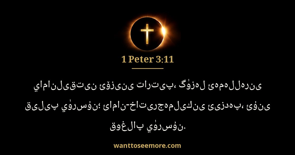 1 Peter 3:11