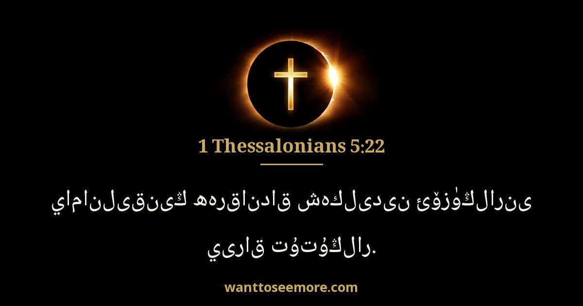 1 Thessalonians 5:22