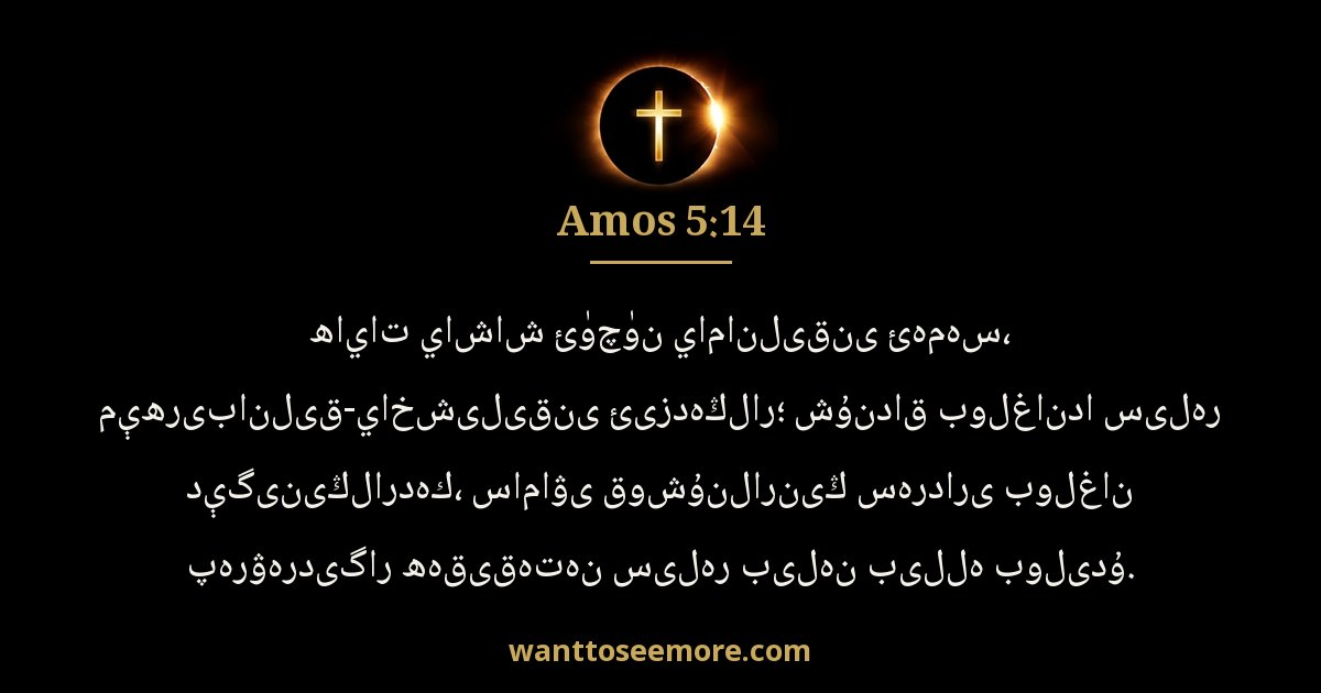 Amos 5:14