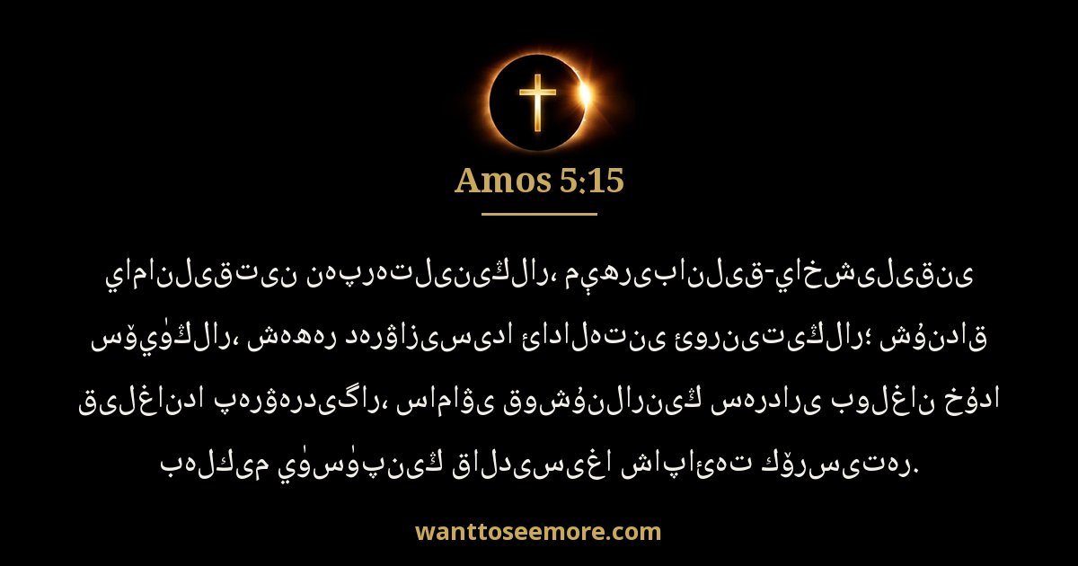 Amos 5:15