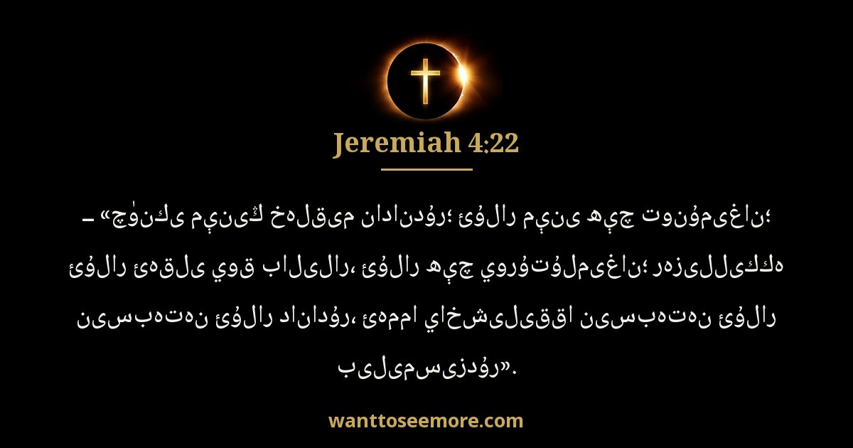 Jeremiah 4:22