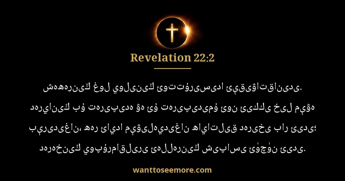 REV 22:2