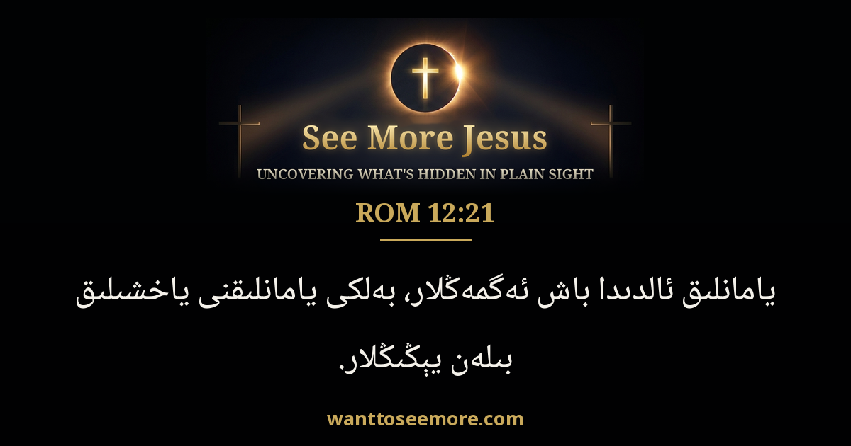 Romans 12:21