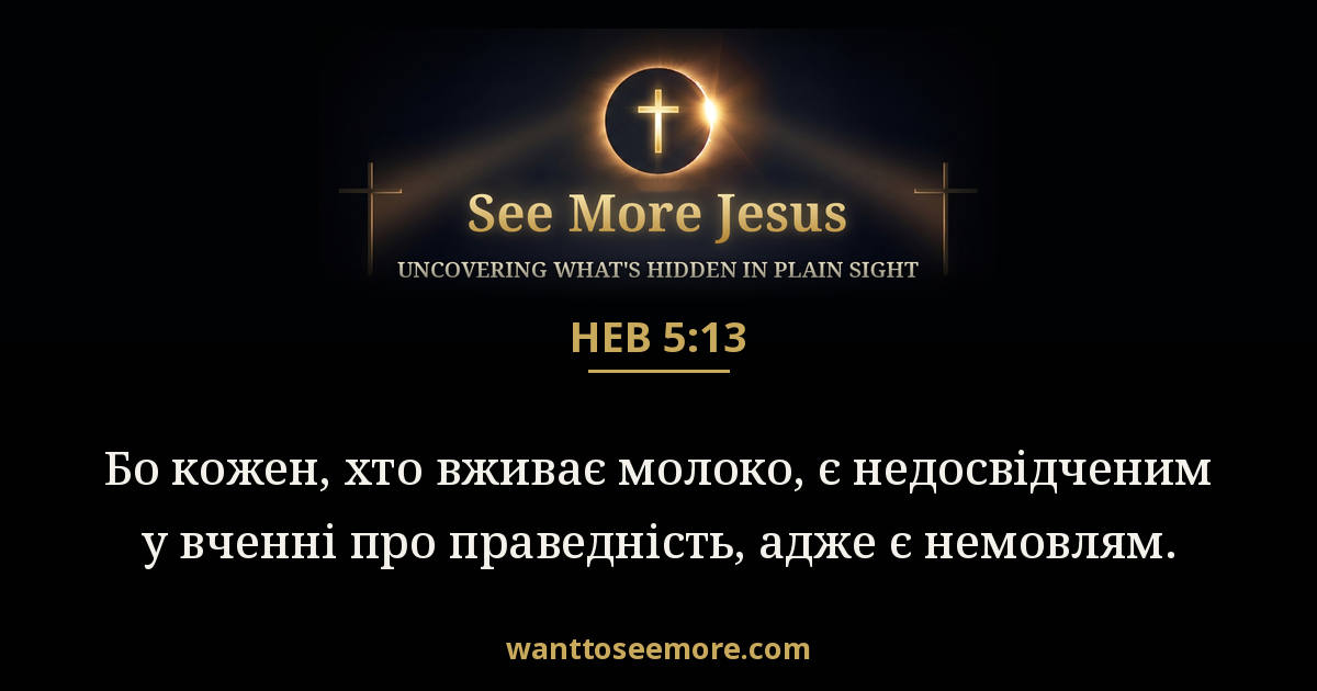Hebrews 5:13