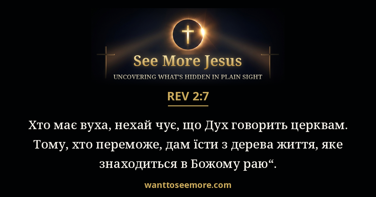 Revelation 2:7