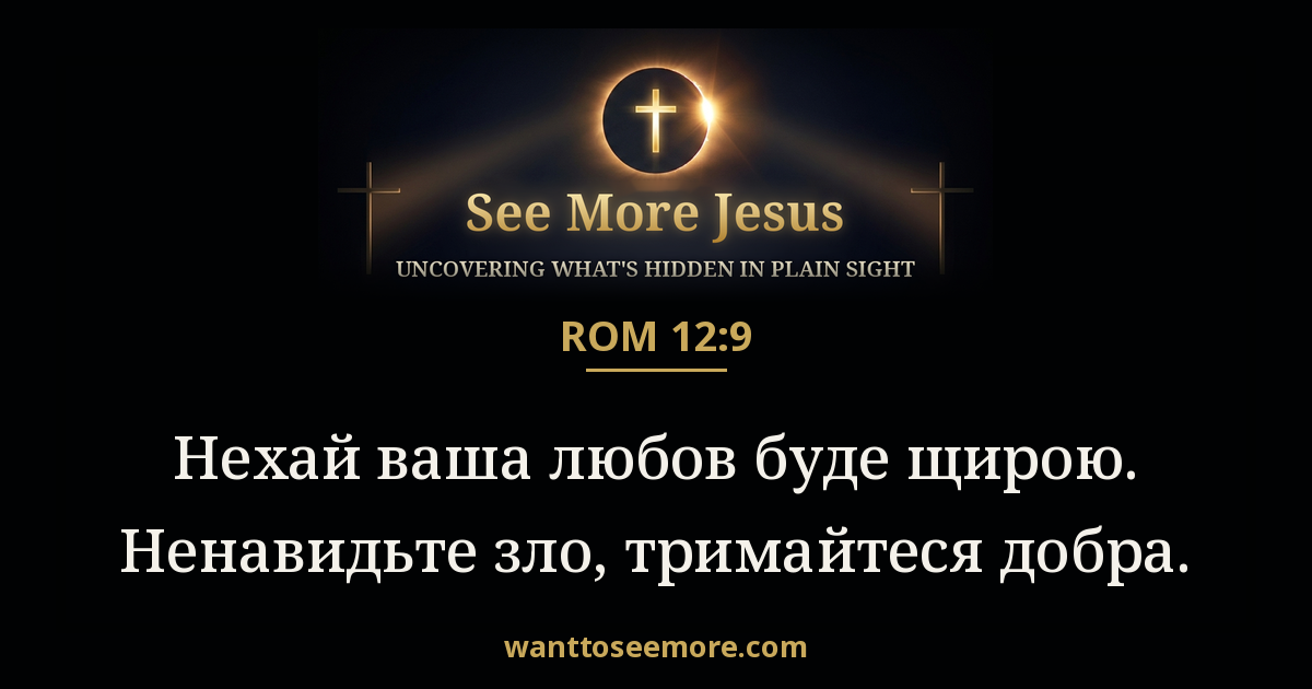 Romans 12:9