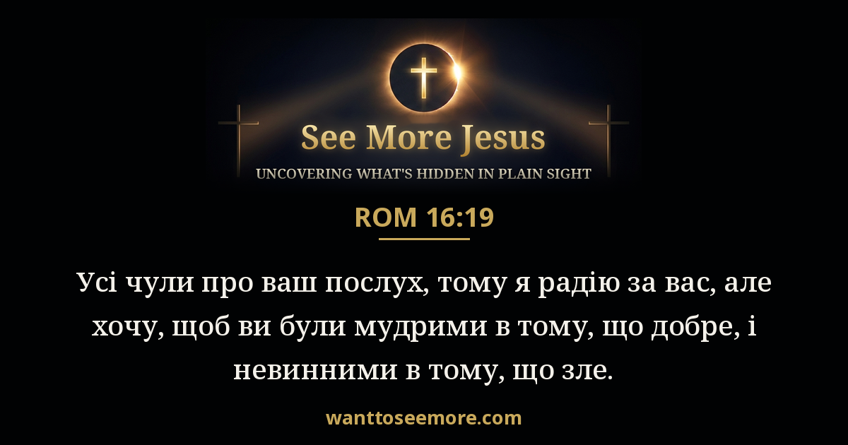 Romans 16:19
