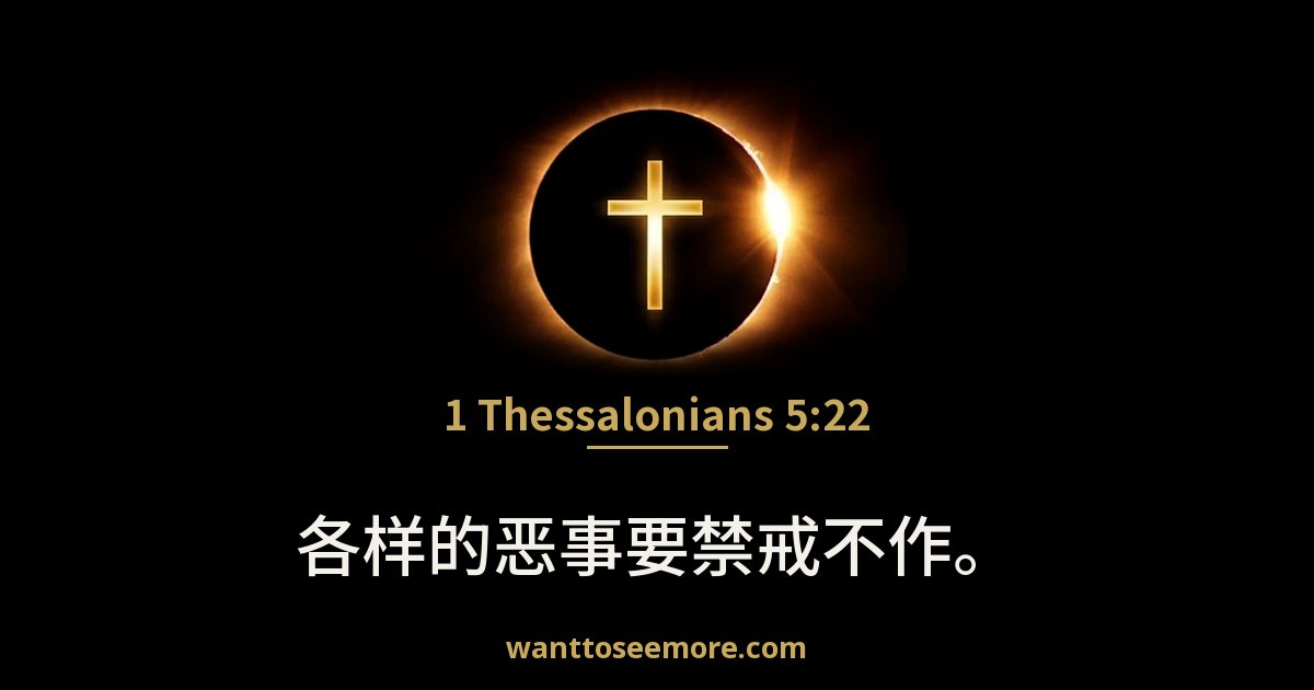 1 Thessalonians 5:22
