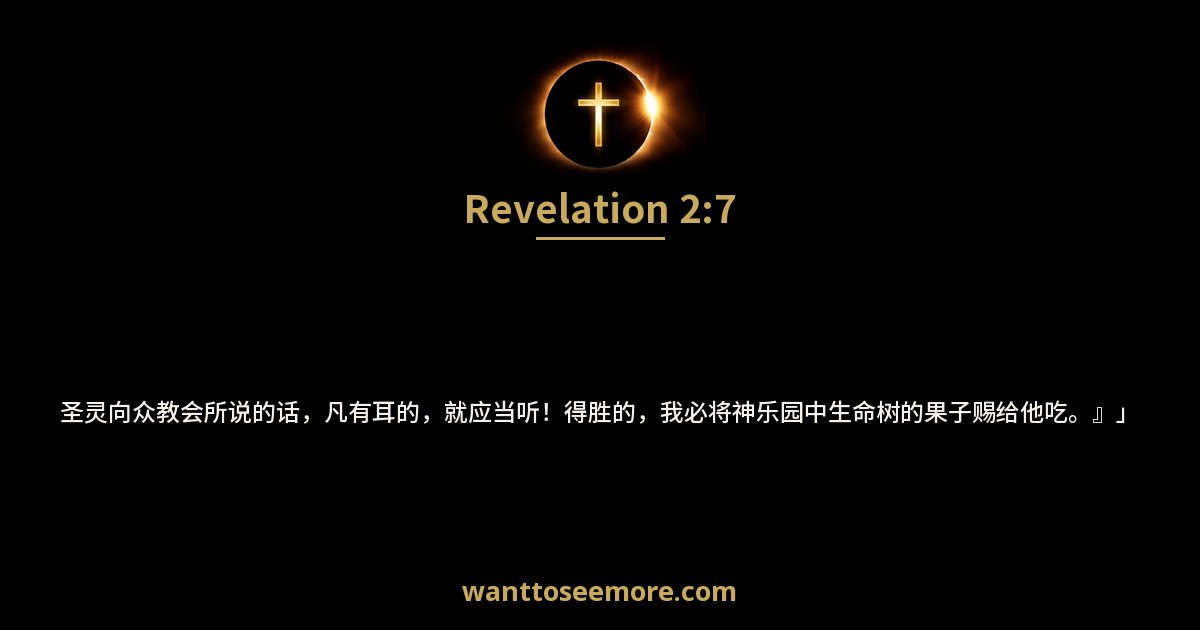 Revelation 2:7