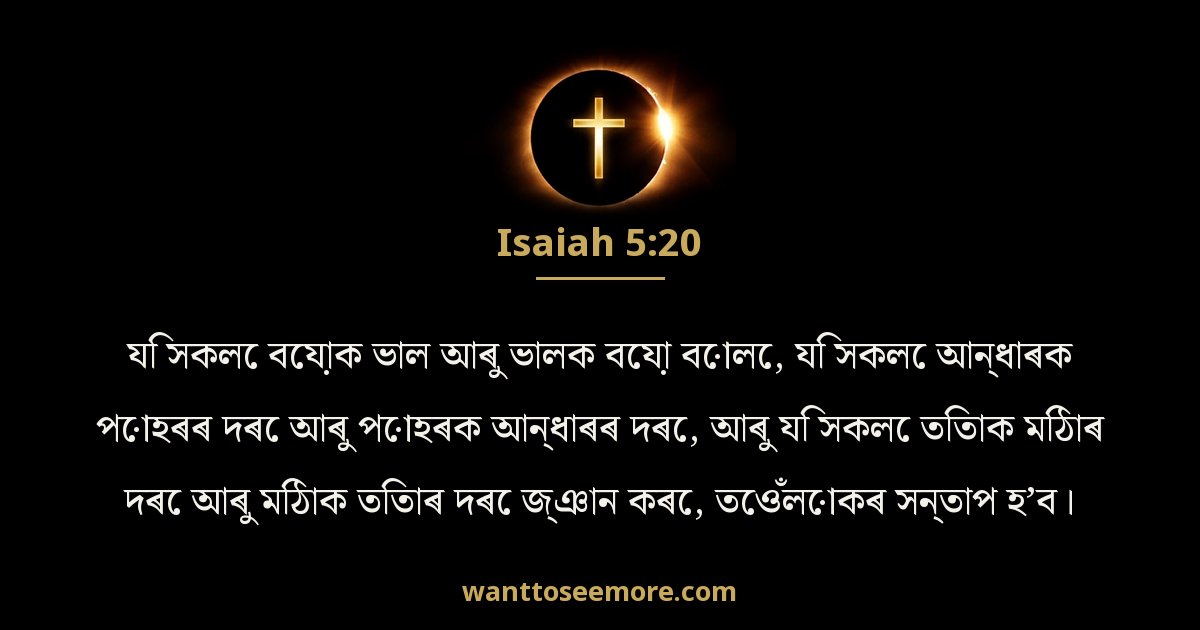 Isaiah 5:20