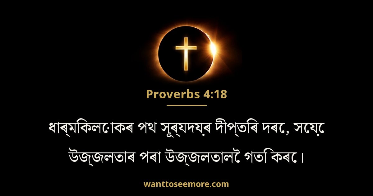 Proverbs 4:18