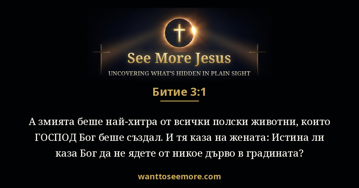 Genesis 3:1