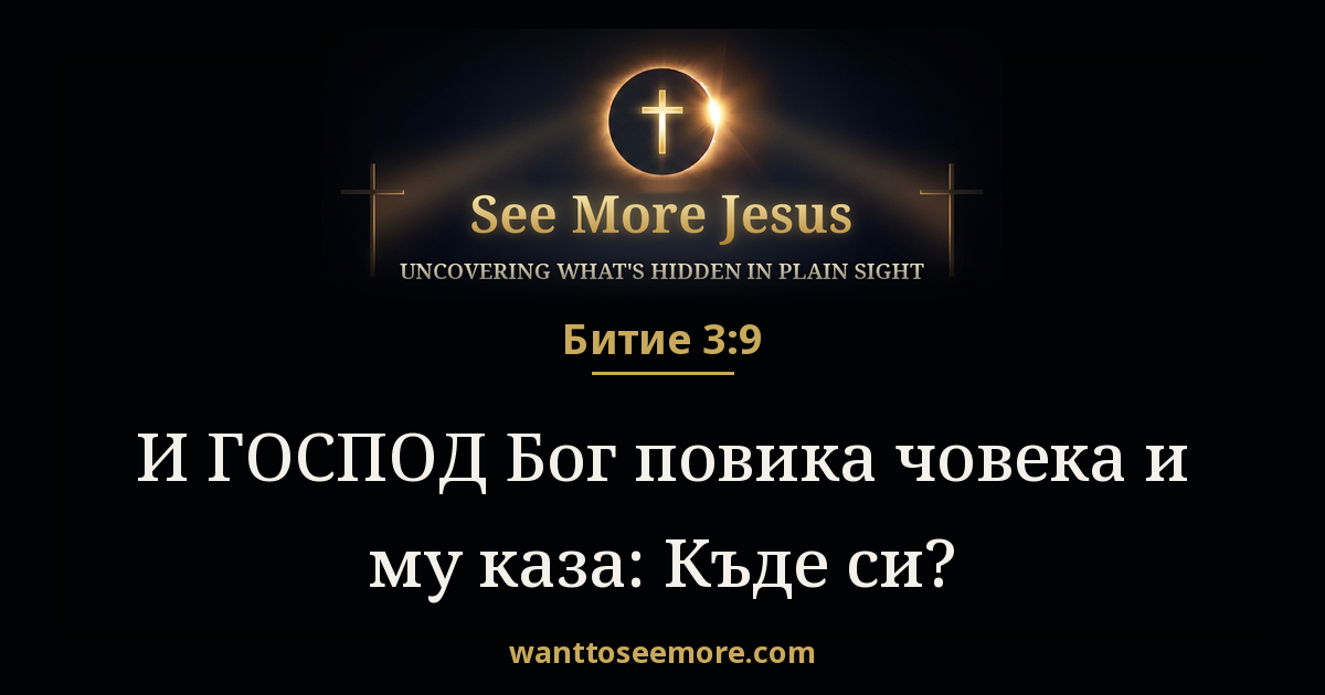 Genesis 3:9