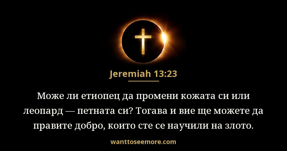 Йеремия 13:23