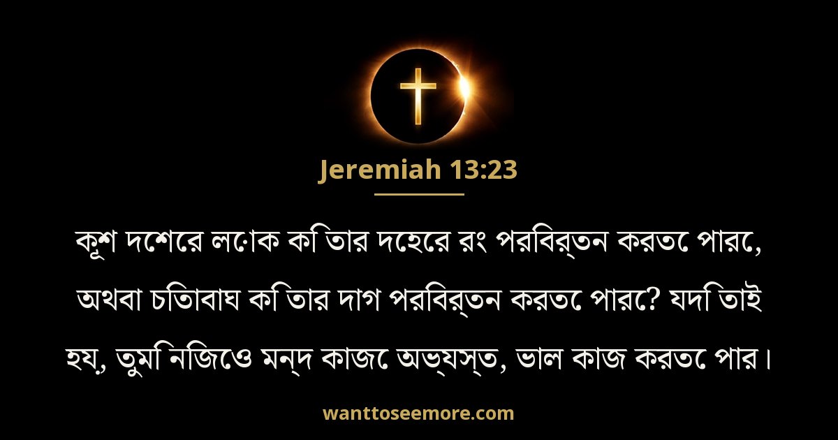 যিরমিয় 13:23