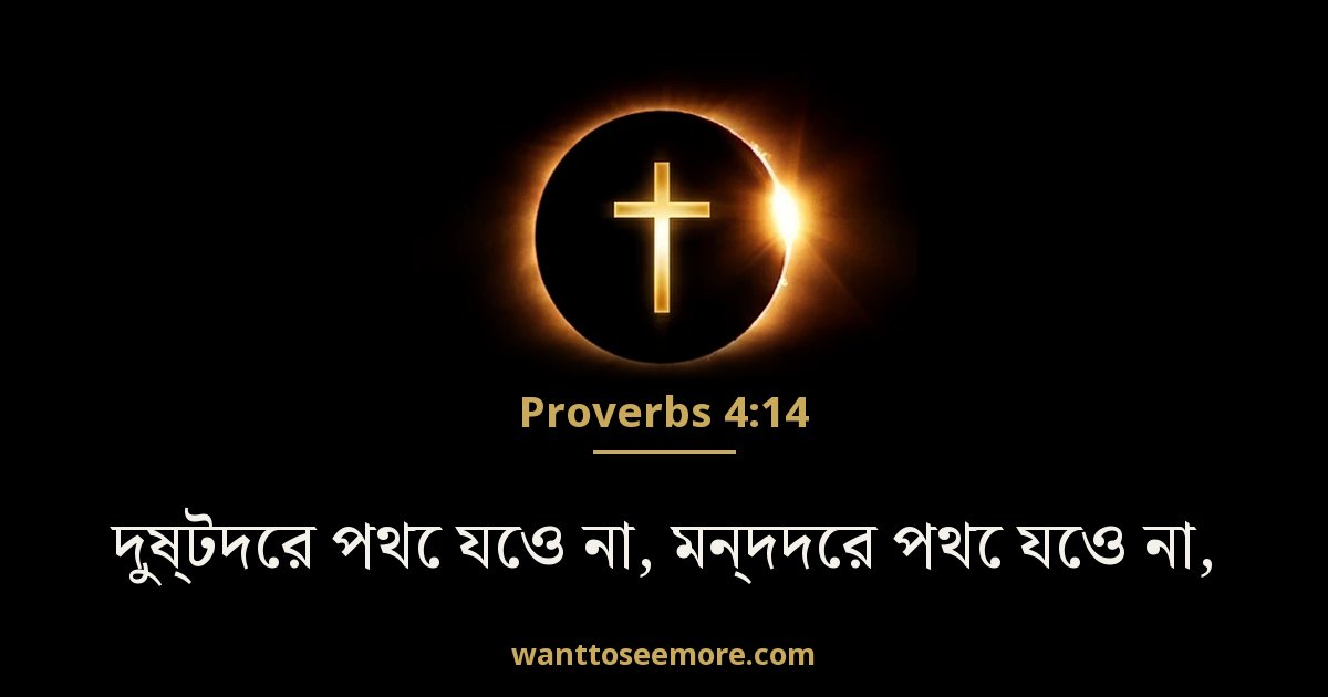 Proverbs 4:14