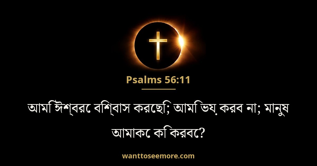 গীতসংহিতা 56:11