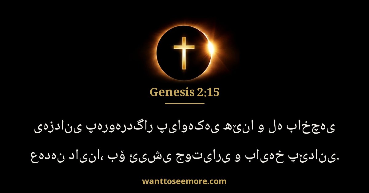Genesis 2:15