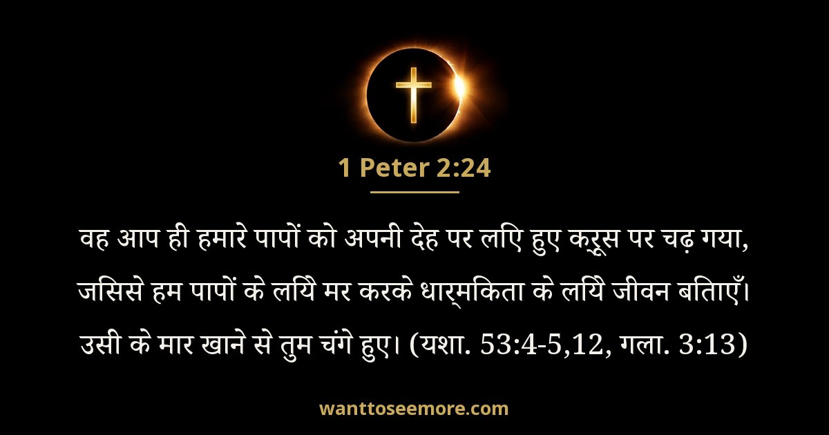 1 Peter 2:24