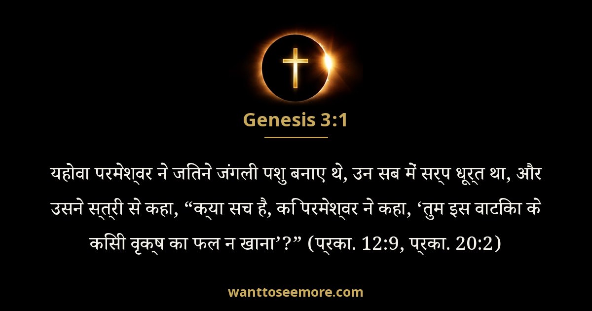 उत्पत्ति 3:1
