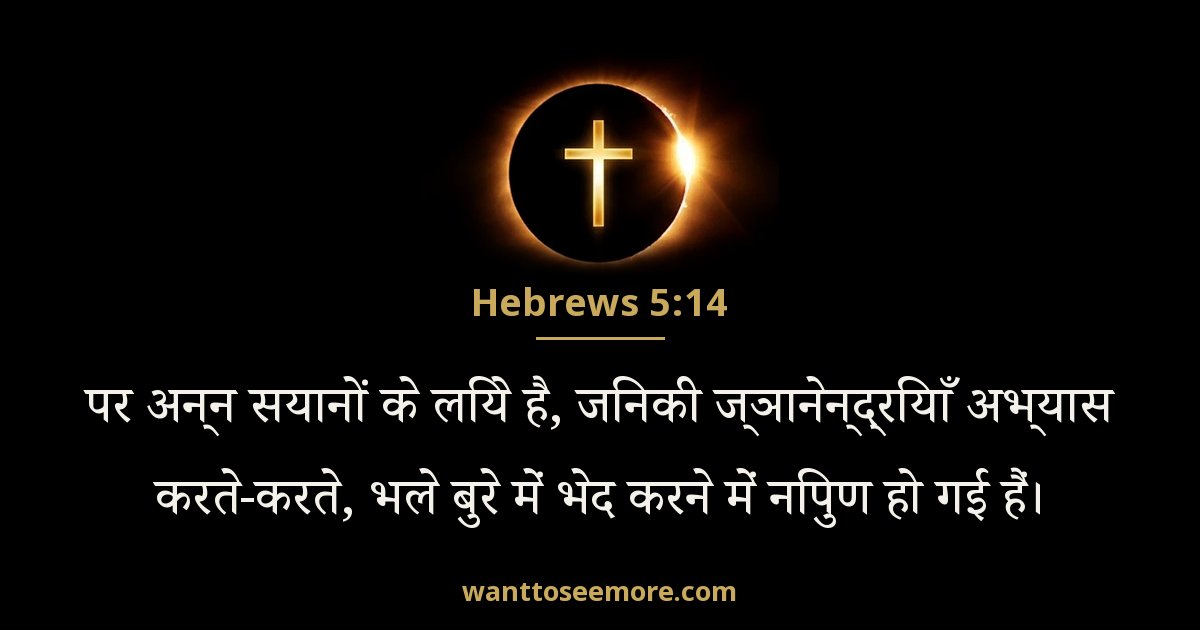 इब्रानियों 5:14
