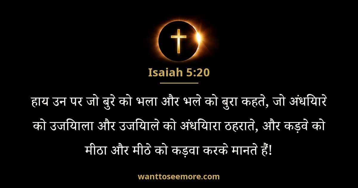 Isaiah 5:20